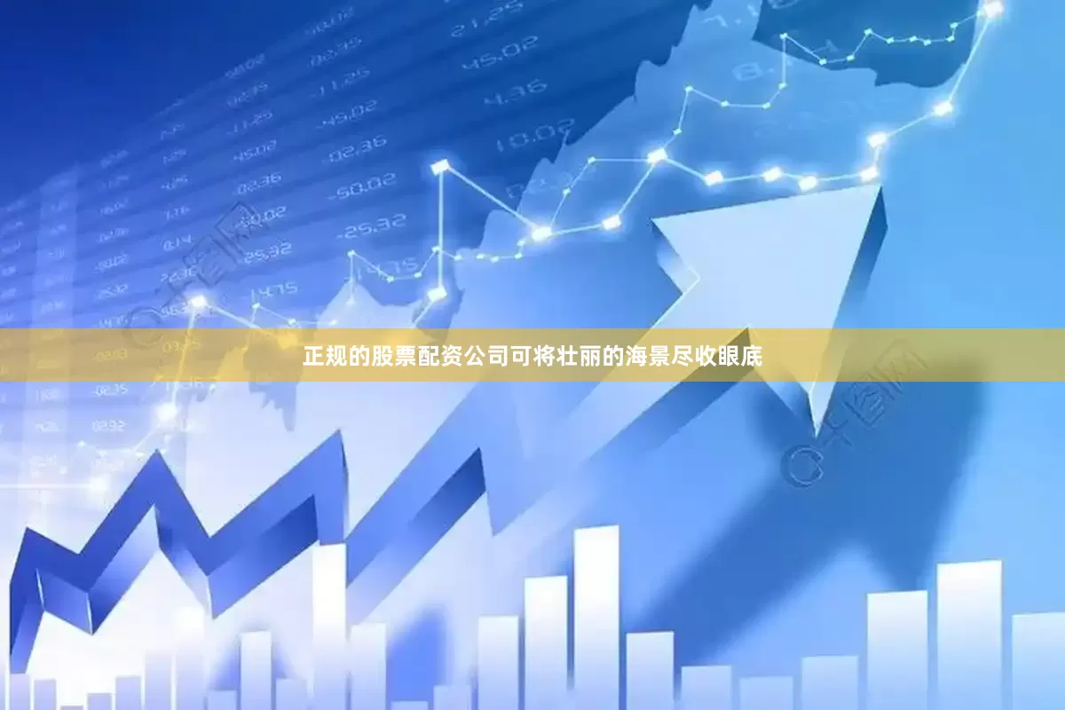 正规的股票配资公司可将壮丽的海景尽收眼底