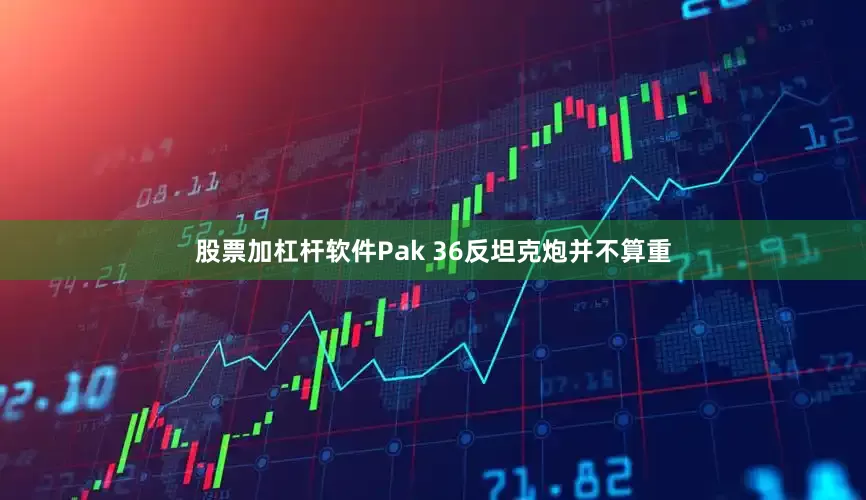 股票加杠杆软件Pak 36反坦克炮并不算重