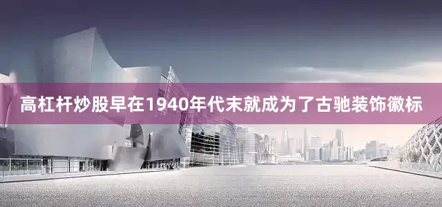 高杠杆炒股早在1940年代末就成为了古驰装饰徽标