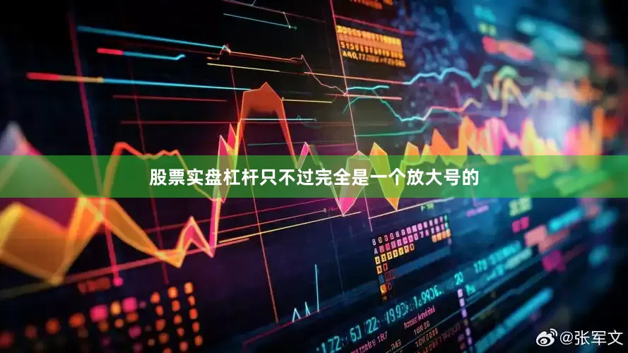 股票实盘杠杆只不过完全是一个放大号的