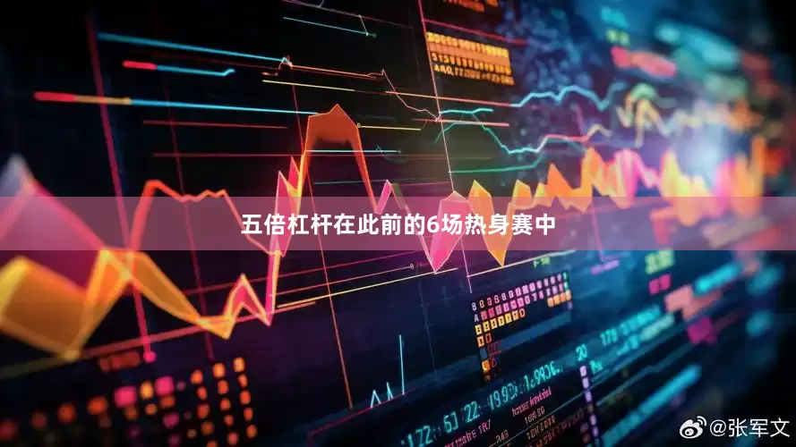 五倍杠杆在此前的6场热身赛中