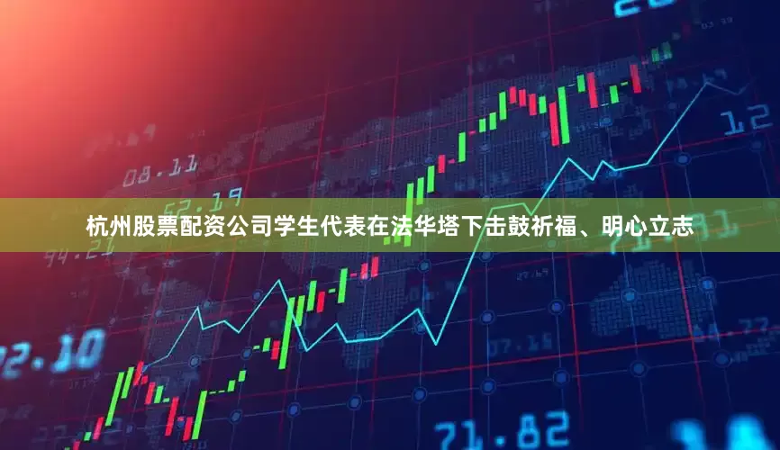 杭州股票配资公司学生代表在法华塔下击鼓祈福、明心立志