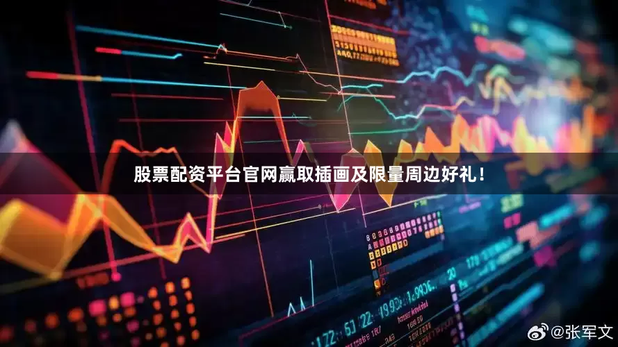 股票配资平台官网赢取插画及限量周边好礼！