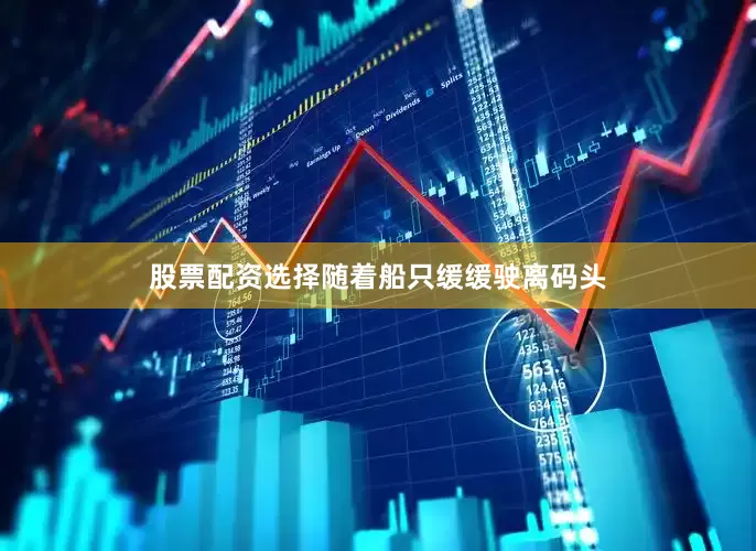 股票配资选择随着船只缓缓驶离码头
