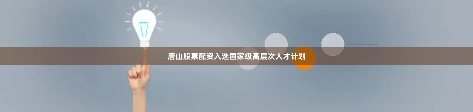 唐山股票配资入选国家级高层次人才计划