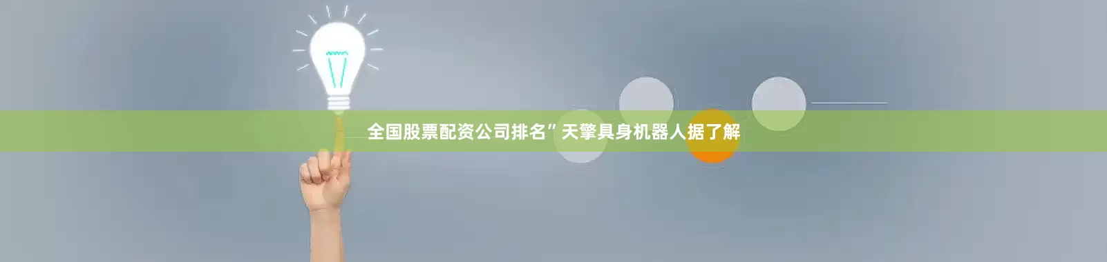 全国股票配资公司排名”天擎具身机器人　　据了解