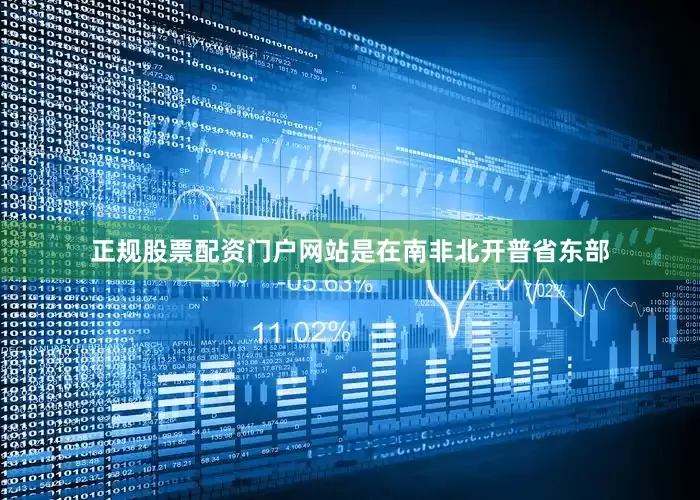 正规股票配资门户网站是在南非北开普省东部