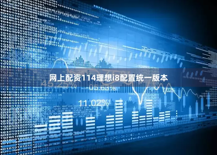 网上配资114理想i8配置统一版本