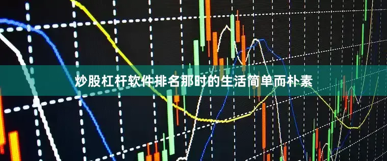 炒股杠杆软件排名那时的生活简单而朴素