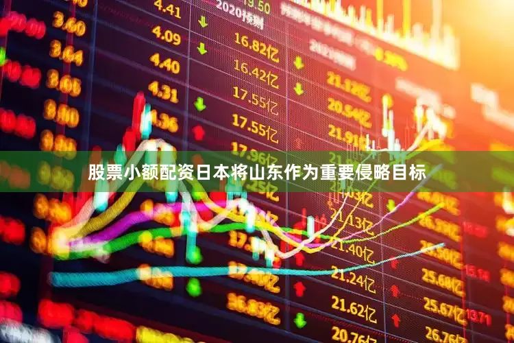 股票小额配资日本将山东作为重要侵略目标